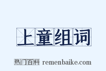 上童组词是什么意思的图片